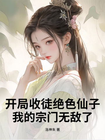 开局收徒绝色仙子,我的宗门无敌了