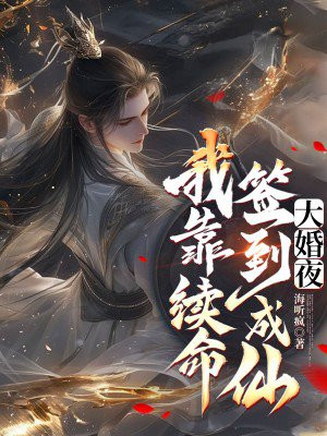 大婚夜,我靠续命签到成仙