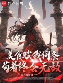 美食赋我词条,苟着终会无敌