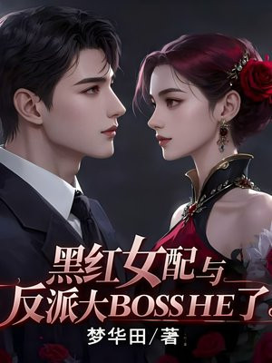 黑红女配与反派大BossHE了