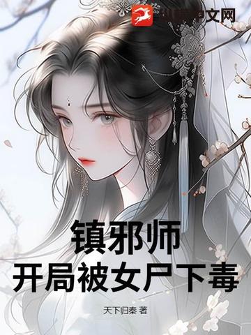 镇邪师:开局被女尸下毒