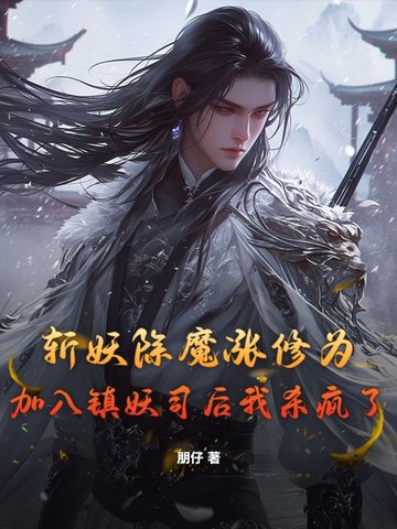 斩妖除魔涨修为,加入镇妖司后我杀疯了