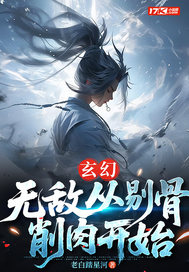 玄幻:无敌从剔骨削肉开始