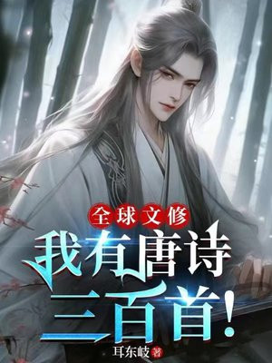 全球文修:我有唐诗三百首!