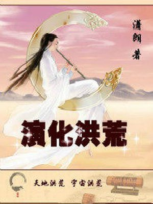 演化洪荒