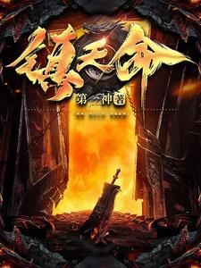 镇天命