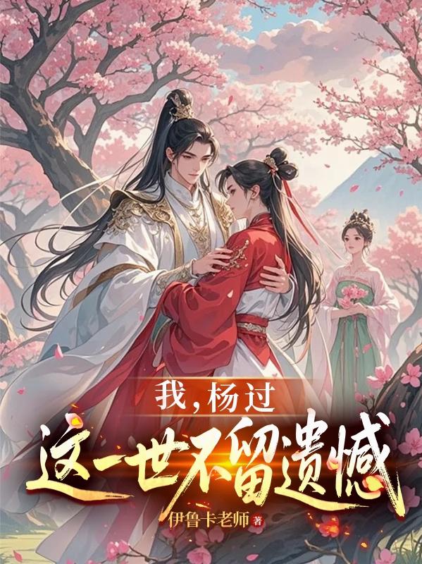 神雕：龙女为后，贵妃黄蓉