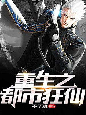 重生之都市狂仙