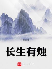 长生有烛