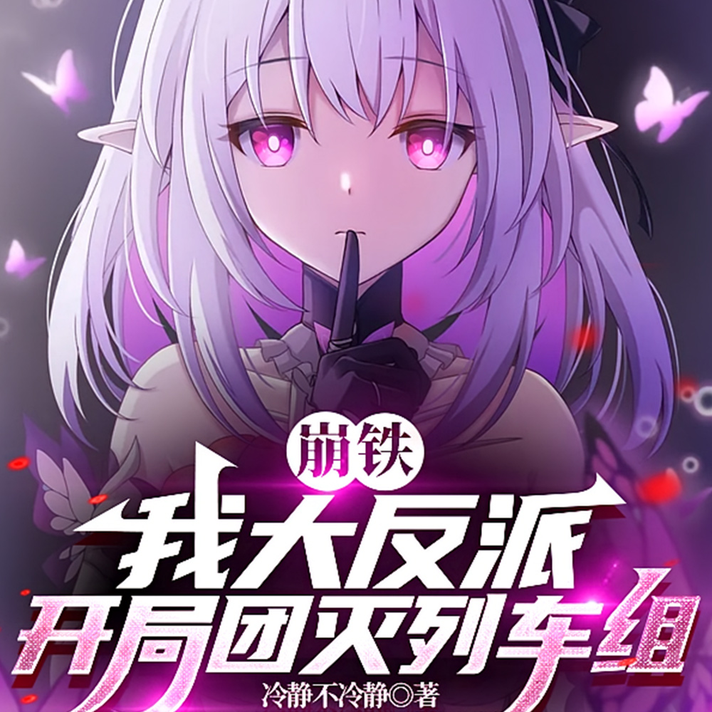 崩铁：我大反派，开局团灭列车组
