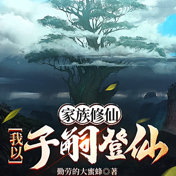 多子多福,从家族修仙到仙界巨擘