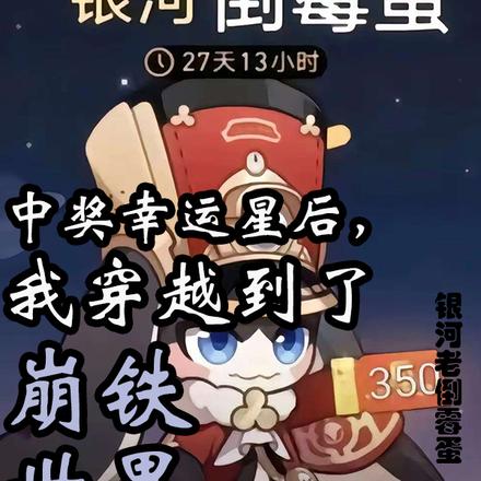穿越崩铁,我有五十万星琼巨款