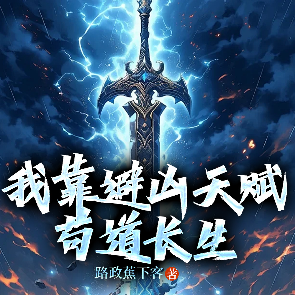 避凶发动:这才叫安稳修仙