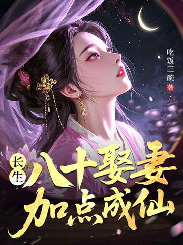 长生:八十娶妻,加点成仙