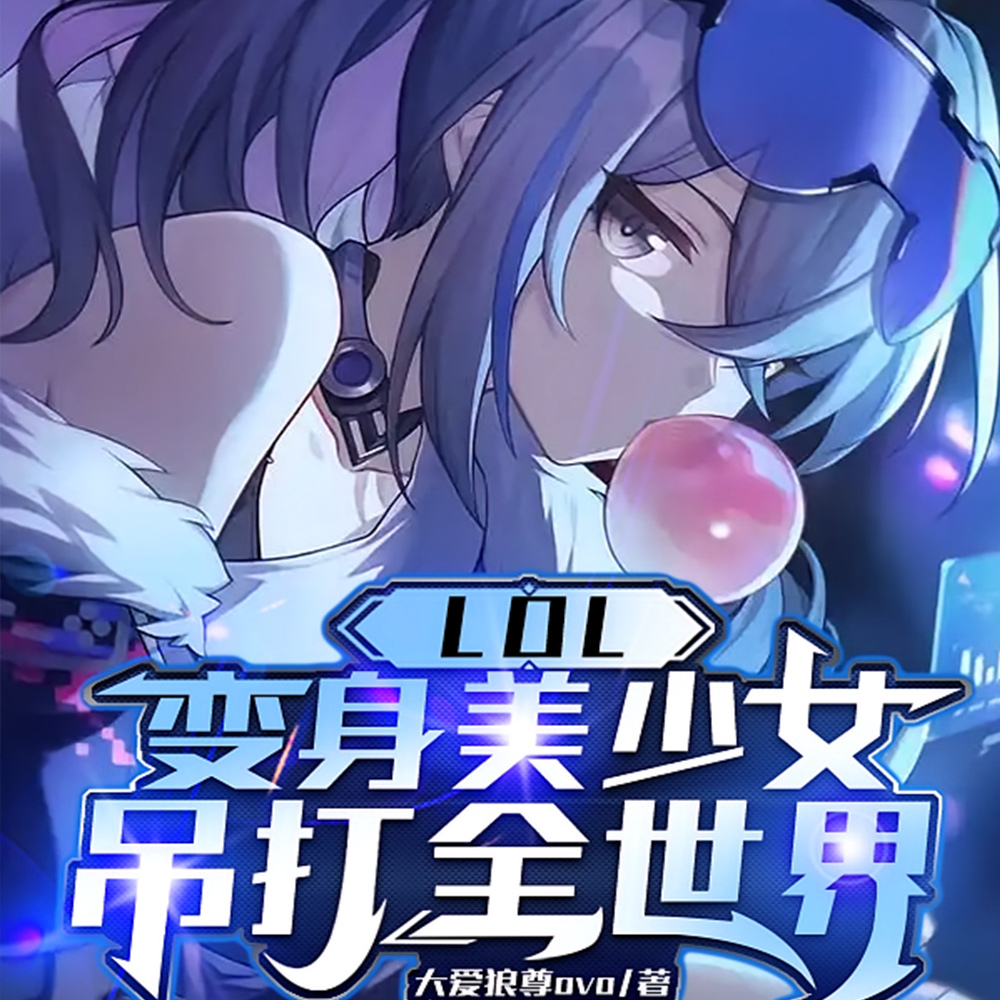 联盟:这个时代,名叫Rox!