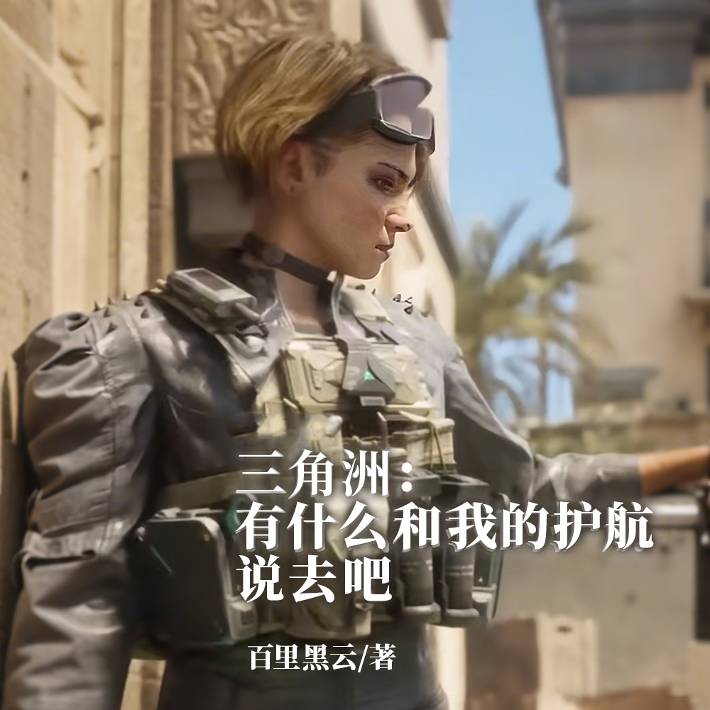 三角洲:我玩的菜但是我护航强啊