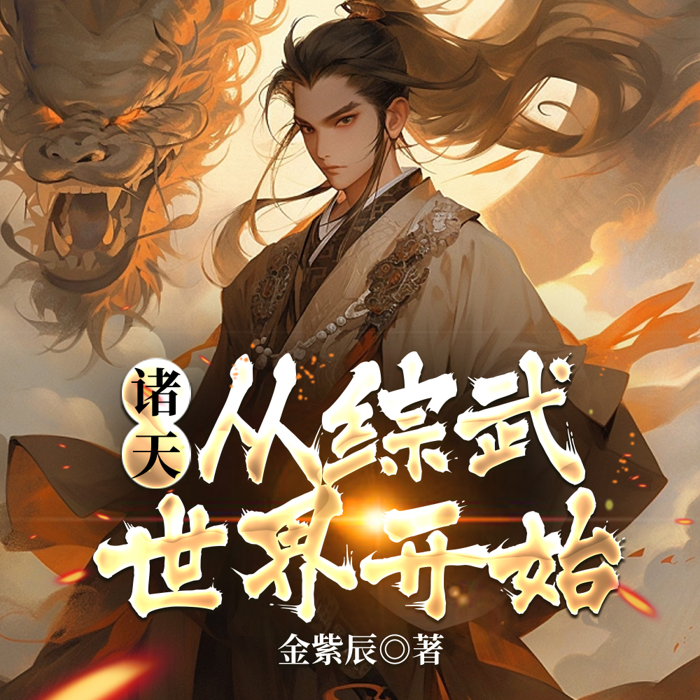 诸天:从迎娶邀月宫主开始