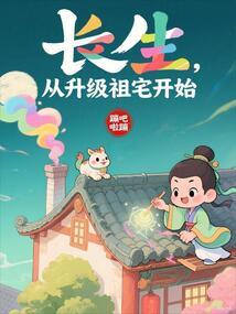 长生,从升级祖宅开始