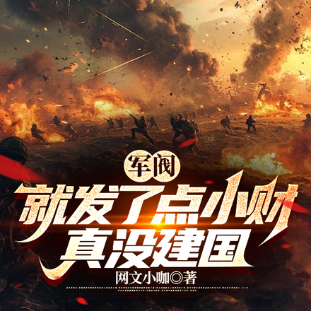 军阀:我爹六省督军,我想当黄帝
