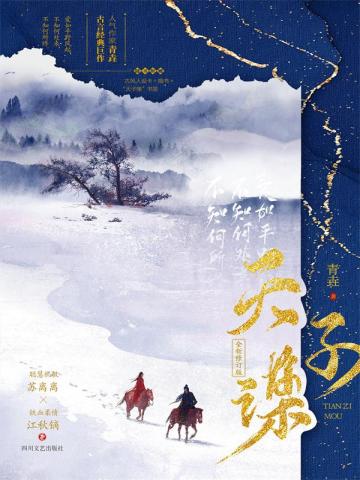 天子谋（李兰迪、朱正廷主演影视《苏记》原著）