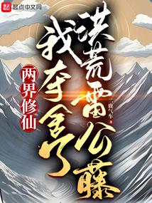 两界修仙,我夺舍了洪荒雷公藤