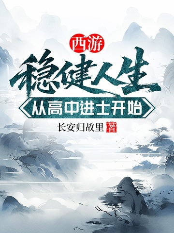 西游:稳健人生,从高中进士开始