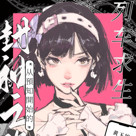 列车求生:榜一带飞华夏大区!