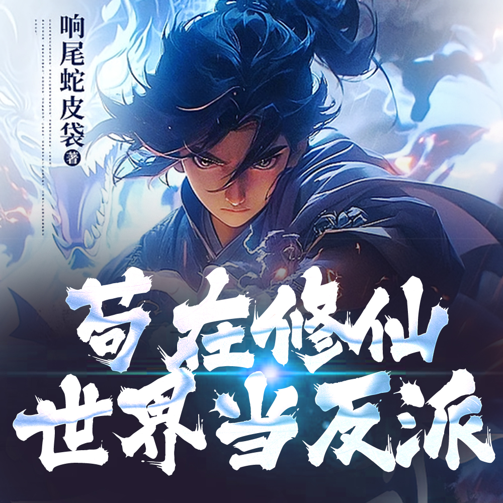 修仙反骨仔