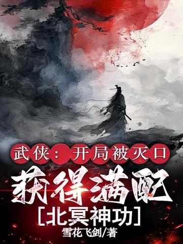 武侠:开局被灭口,获得满配北冥神功!