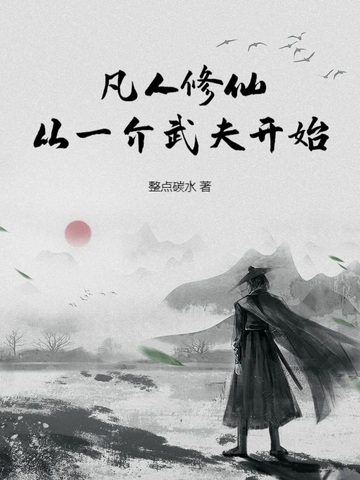 凡人修仙:从一介武夫开始
