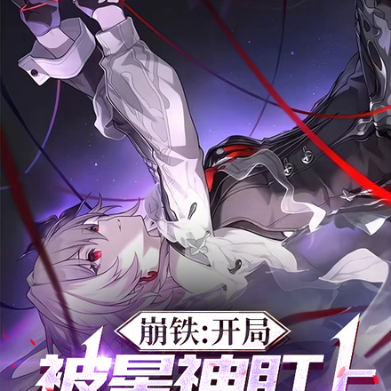 崩铁:开局被星神盯上,我无敌了