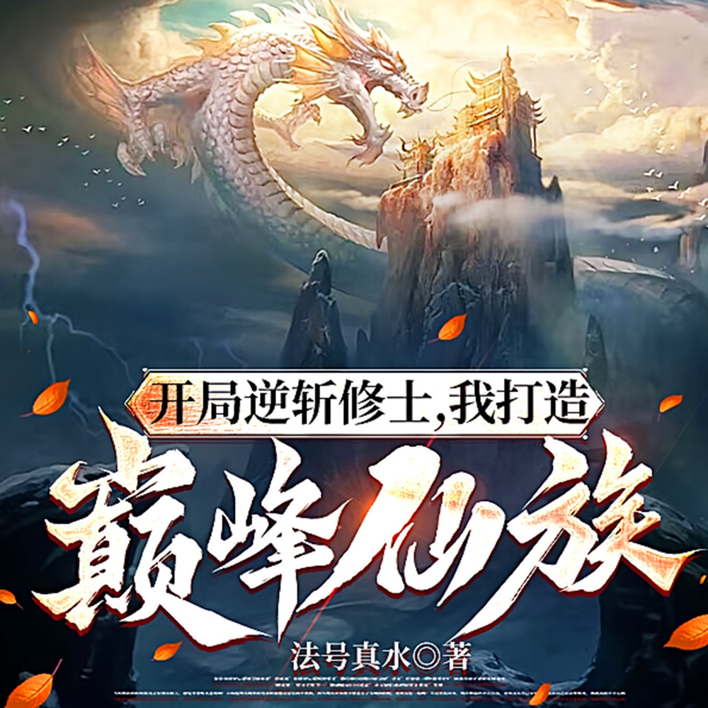 开局逆斩修士,我打造巅峰仙族