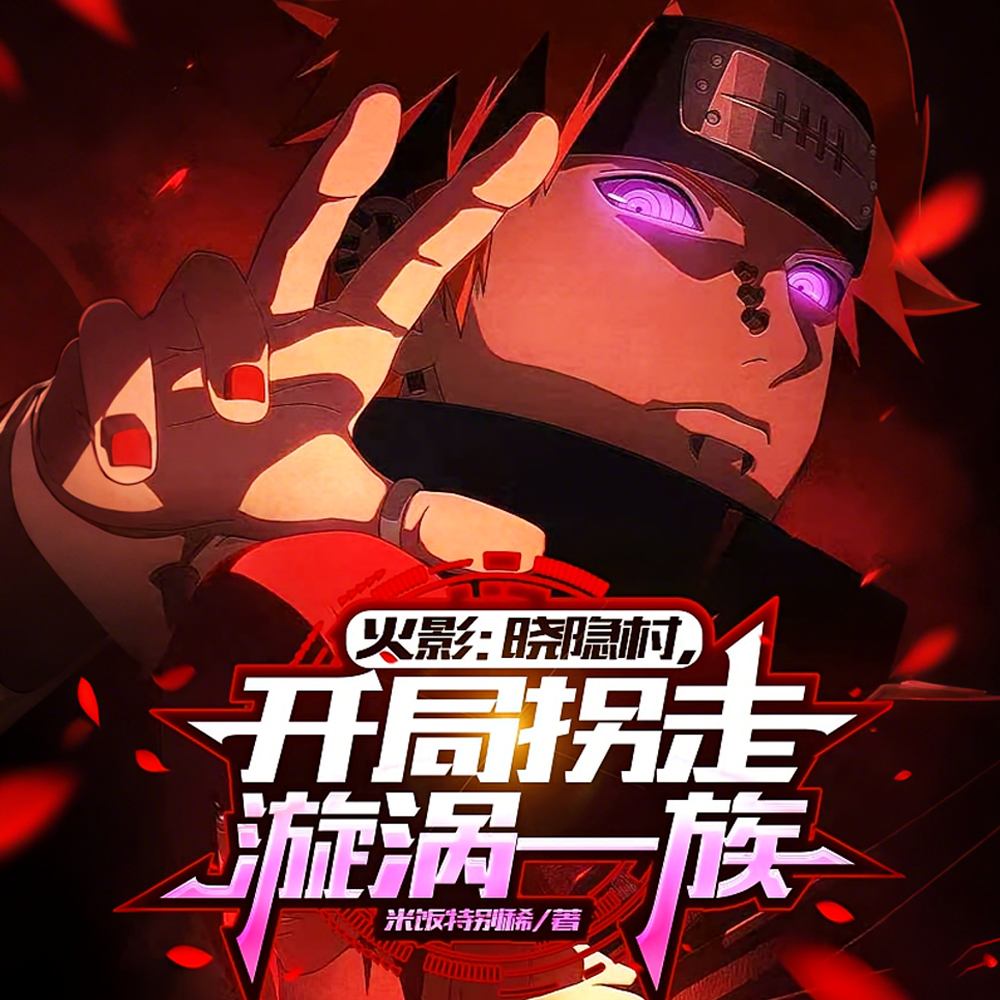 火影:晓隐村,开局拐走漩涡一族