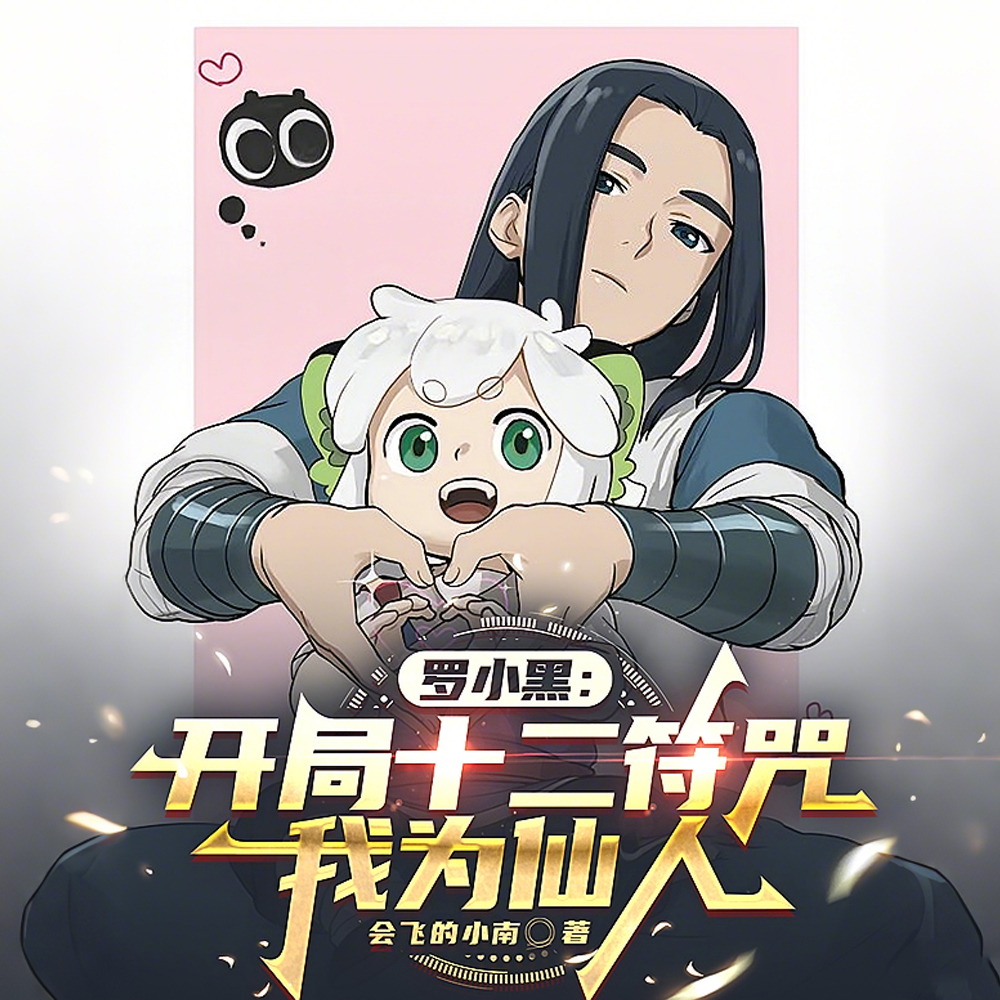 罗小黑:我现在什么都不缺了!