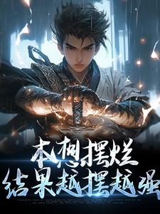 本想摆烂,结果越摆越强