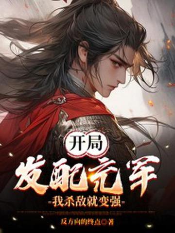 开局发配充军,我杀敌就变强!