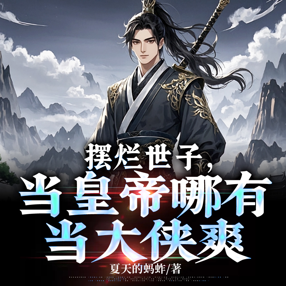 皇爷爷,求求您让我滚去江湖