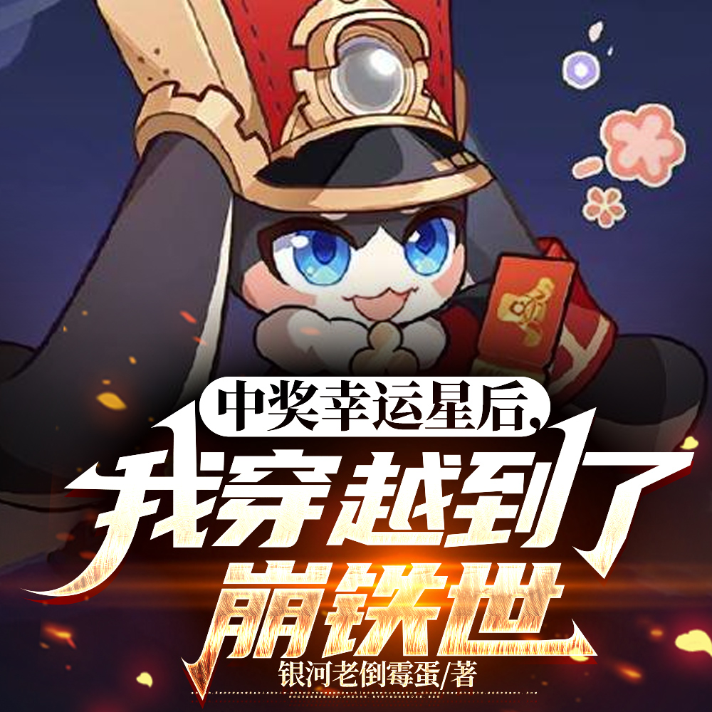 崩铁:超越世界之人