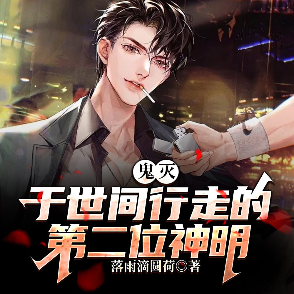 鬼灭:无惨见我裂开了