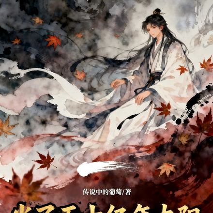 当了五十亿年太阳,我修仙了