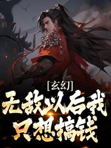 玄幻:无敌以后我只想搞钱