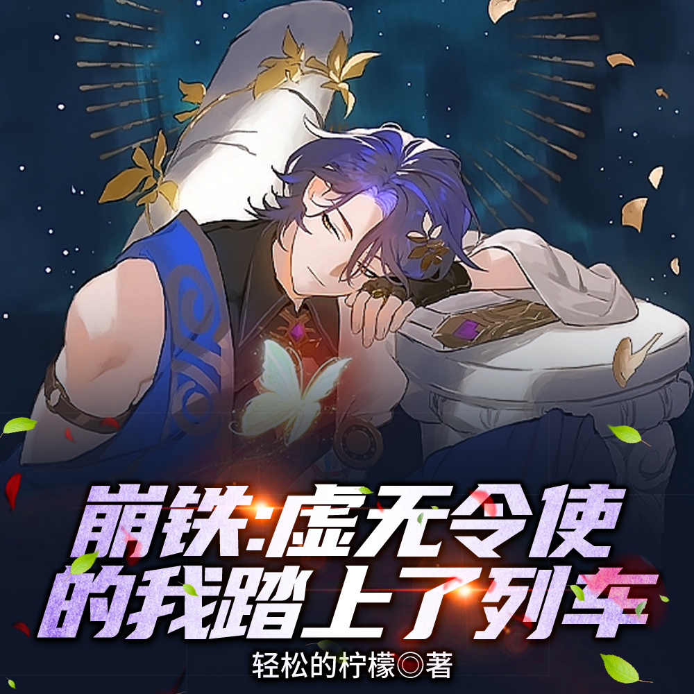 星铁:无名客元老真身虚无令使