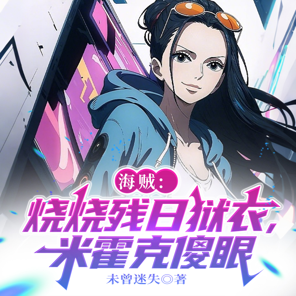 开局海贼世界,获得烧烧果实