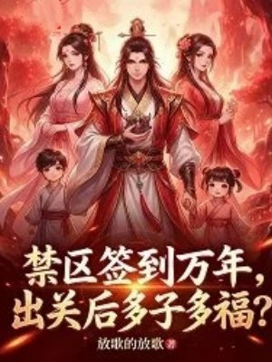 禁区签到万年:出关后多子多福?