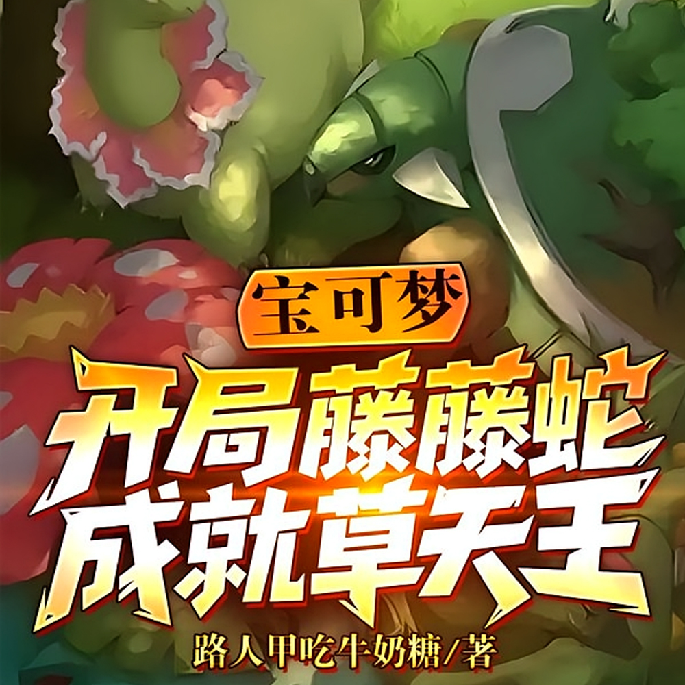 草系弱?别逗你蛇姐笑了!