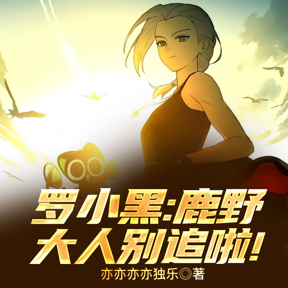 罗小黑:家有猛妻,名为鹿野