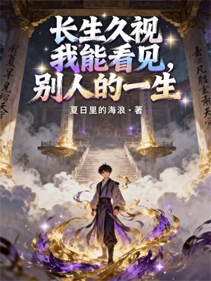 长生久视,我能看见别人的一生