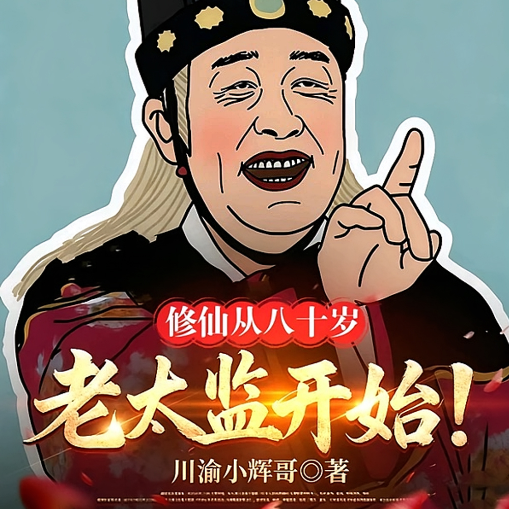 皇宫养马八十年,开局成陆地神仙