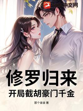 修罗归来:开局截胡豪门千金