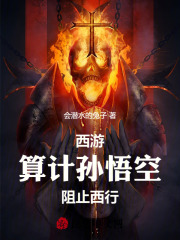 西游:算计孙悟空,阻止西行!